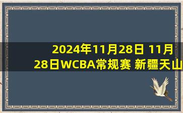 2024年11月28日 11月28日WCBA常规赛 新疆天山 66-98 四川蜀道远达 集锦